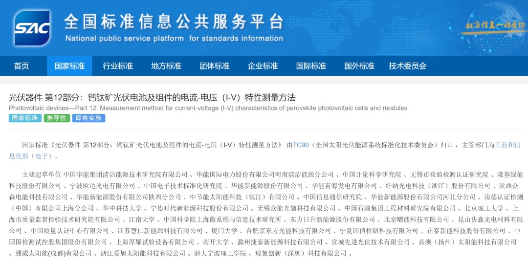 首个钙钛矿光伏领域国家标准出炉