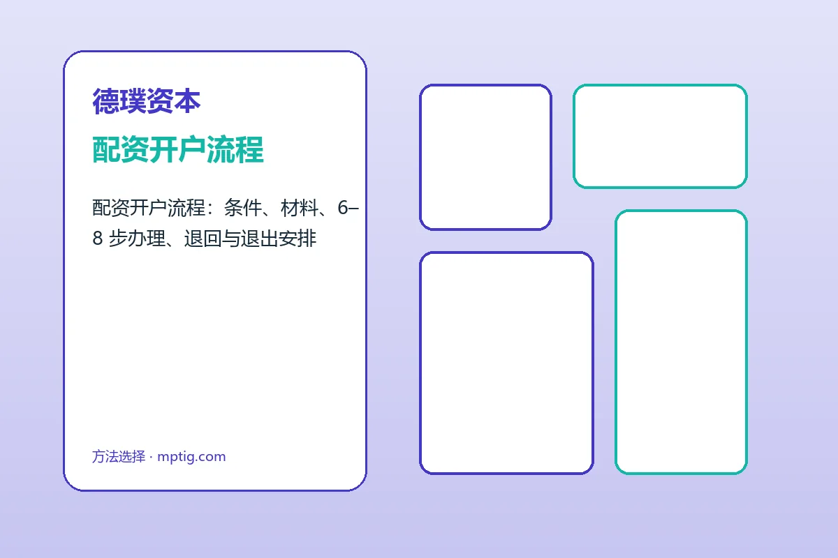 德璞资本配资服务办理流程示意